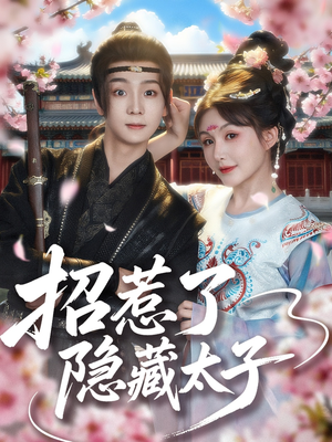 招惹了隐藏太子（81集）短剧解说热门