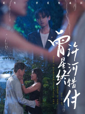 曾许星河终错付（60集）百度网盘资源