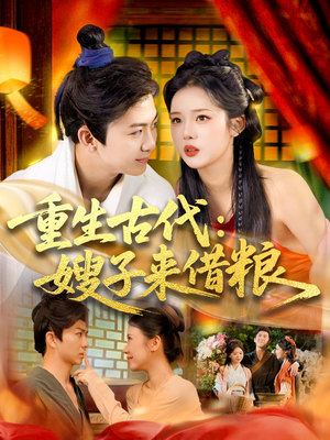 重生古代嫂子来借粮（93集）真的太精彩了