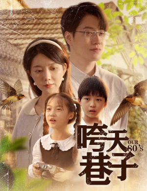 咵天巷子(60集) 咵天巷子(60集)推荐好短剧