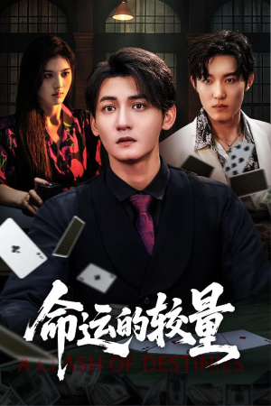 命运的较量（60集）短剧