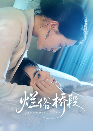 烂俗桥段（58集）恋爱短剧分享