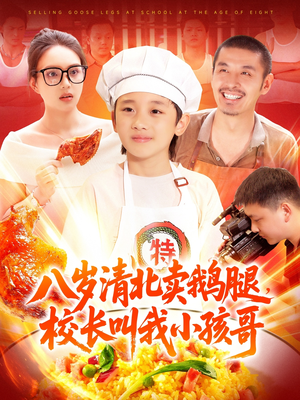 八岁清北卖鹅腿,校长叫我小孩哥(95集) 八岁清北卖鹅腿,校长叫我小孩哥(95集)追风的女孩短剧