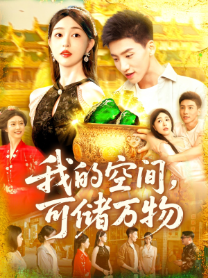 我的空间可储万物（92集）真的好看吗