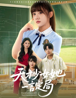 天才少女她一言定局（60集）短剧上热门