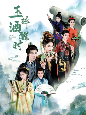 玉碎酒醒时（64集）短剧在哪个平台