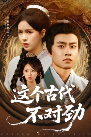 这个古代不对劲（72集）爱上了这部剧了