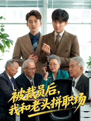 被裁员后我和老头拼职场（61集）分享热门短剧