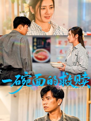 一碗面的救赎（57集）精彩短剧下载