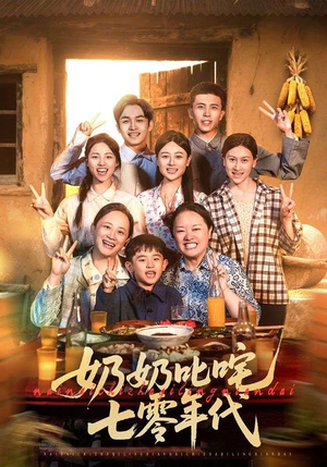 奶奶叱咤七零年代(80集) 奶奶叱咤七零年代(80集)好短剧分享