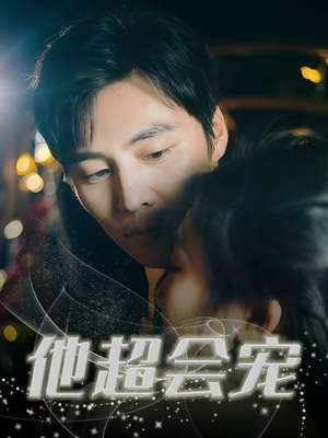 他超会宠（60集）好看上头短剧