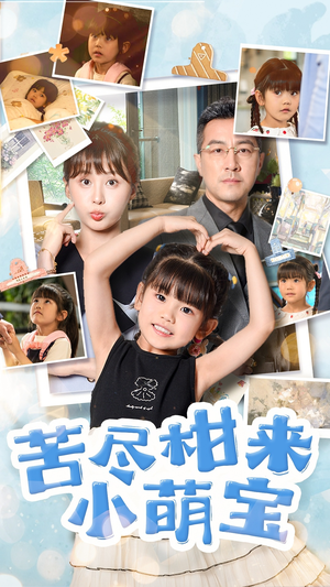 苦尽柑来小萌宝（50集）短剧太上头了