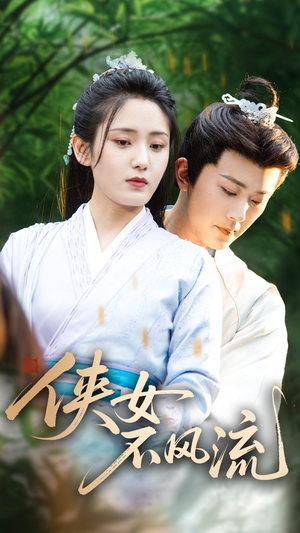 侠女不风流（59集）高清画质免费看