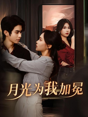 月光为我加冕(30集) 月光为我加冕(30集)最火爆的短剧