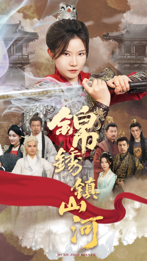锦绣镇山河（60集）短剧精彩不断