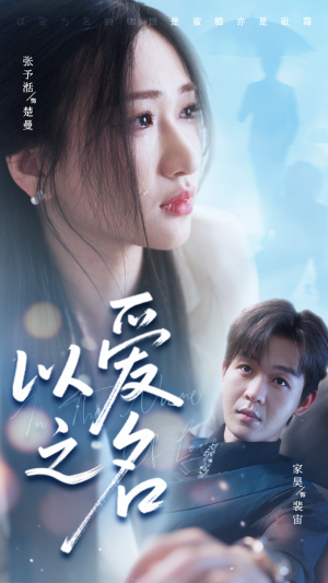 以爱之名（73集）热门火爆短剧