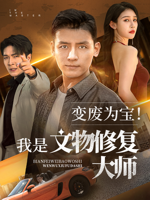 变废为宝我是文物修复大师(85集) 变废为宝我是文物修复大师(85集)一起追生活短剧