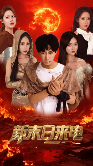 新末日来电(92集) 新末日来电(92集)百万短剧抢先看