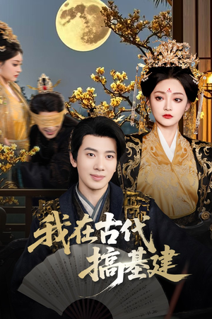 我在古代搞基建(64集) 我在古代搞基建(64集)排行榜前十短剧