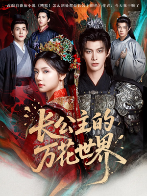 长公主的万花世界（81集）UC网盘在线看