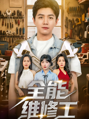 全能维修工（80集）看到大结局