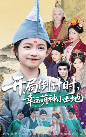 开局倒计时幸运萌神小土地（60集）精彩短剧热播