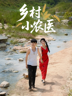 乡村小农医（99集）第一集