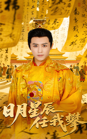 日月星辰任我攀（60集）战神短剧推荐