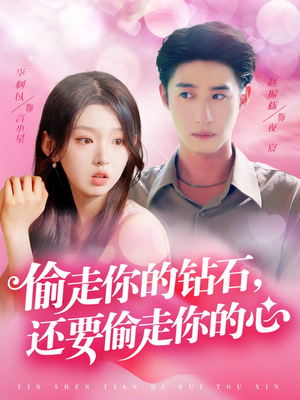偷走你的钻石还要偷走你的心（81集）短剧在哪里看