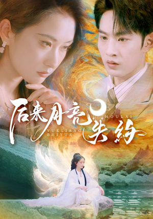 后来月亮失约（60集）最火短剧热播中