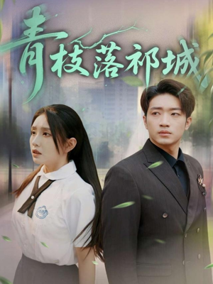 青枝落祁城(71集) 青枝落祁城(71集)迅雷网盘观看