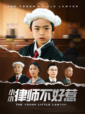 小小律师不好惹（82集）战神短剧推荐