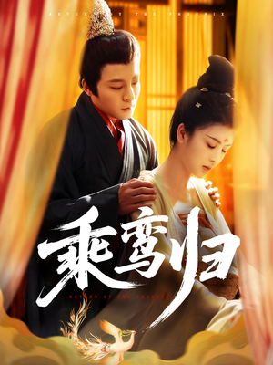 乘鸾归（115集）精彩的网络短剧