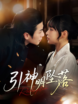 引神明坠落（75集）更新时间一览表