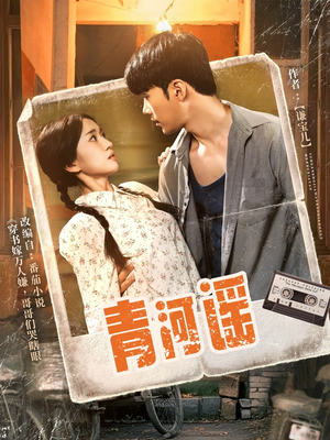 青河谣（72集）网络小短剧