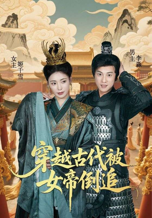 穿越古代被女帝倒追（62集）好看短剧抢先看