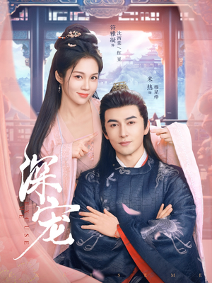 深宠（73集）每日分享短剧