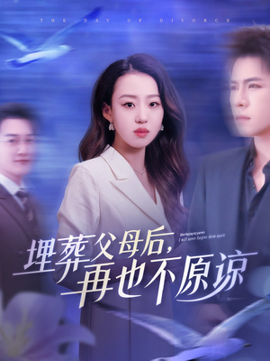 埋葬父母后再也不原谅（82集）一个短剧看全集