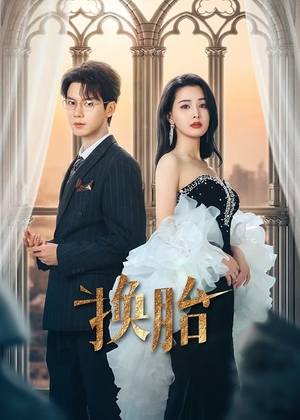 换胎（60集）真的太好看了