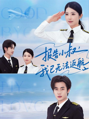 报告小叔我已无法返航（60集）每天短剧分享