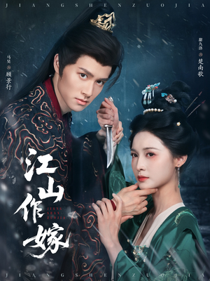 江山作嫁（64集）爆款短剧抢先看