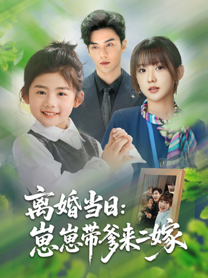 离婚当日崽崽带爹来二嫁（66集）免费观看完整版