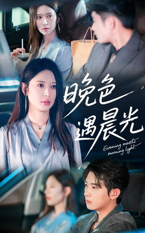 晚色遇晨光（81集）短剧在哪个平台