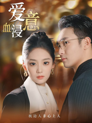 爱意血浸(51集) 爱意血浸(51集)短剧太好看