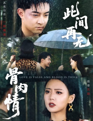 此间再无骨肉情（60集）热门短剧排行榜