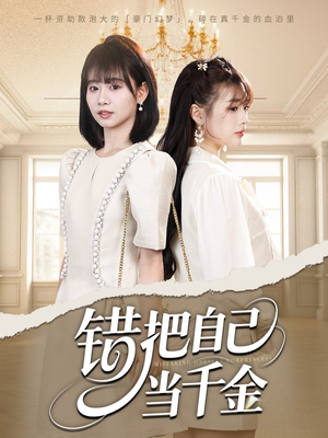 错把自己当千金（68集）热门短剧免费看
