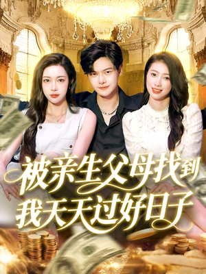 被亲生父母找到我天天过好日子（95集）河马免费短剧