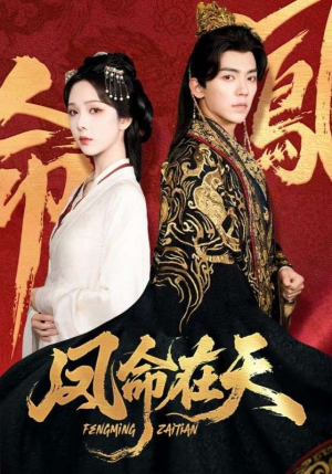 凤命在天（65集）最新火爆短剧