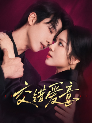 交错爱意（66集）最新火爆短剧