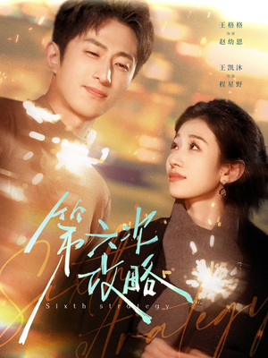 第六次攻略（65集）精彩短剧免费看